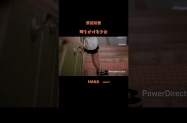 #時をかける少女#原田知世 #映画主題歌#松任谷由実 #角川映画主題歌#いきものがかり#昭和の名曲#懐メロ#昭和の歌謡曲#cover