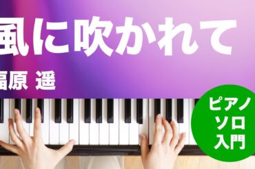 風に吹かれて / 福原 遥 : ピアノ(ソロ) / 入門