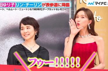 石田ゆり子＆リン・チーリンが表参道に降臨！沿道に集まった人々から驚きと歓声あがる　「ポメラート、ヘルムート・ニュートン＆1980年代」テープカットセレモニー