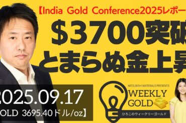 【India Gold Conference2025レポート】3700ドル突破、とまらない金価格の上昇（三井物産 山口英雄さん） [ウィークリーゴールド]