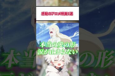 【1分でわかる】感動のアニメ映画5選【アニメ紹介】 #アニメ #anime #アニメ紹介 #この世界の片隅に #聲の形 #空の青さを知る人よ #君の膵臓を食べたい #さよならの朝に約束の花を飾ろう