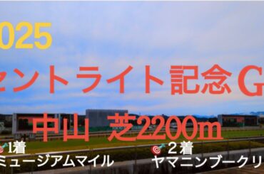 【セントライト記念  2025】🎯１着ミュージアムマイル🎯２着ヤマニンブークリエ  本命不在となる菊花賞を目指す秋のトライアル初戦‼︎皐月賞馬ミュージアムマイル始動戦‼︎名乗りを上げる馬は⁉︎