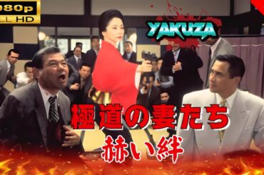 「ヤクザ映画」  極道の妻たち　赫い絆 🎬⚔️スペシャルエディション🅷🅾🆃🔥 邦画アクション FullHD