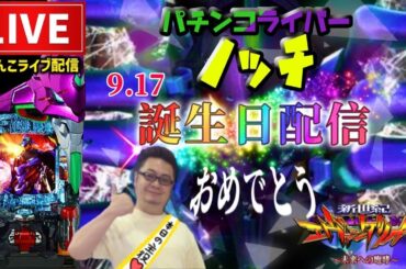 【お誕生日】生まれた日はパチンコ勝てる？エヴァンゲリオン未来への咆哮