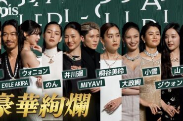 【まとめ】山下智久・IVEウォニョン・ジウォン・森星・のん・小雪ら豪華セレブがグリーンカーペット「ブルガリ カレイドス 色彩・文化・技巧」オープニングデイ フォトコール