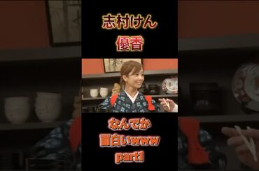 【志村けん】【優香】#志村けん  #優香 #一発芸 #tv #伝説 #コント #漫才  #funny #芸人 #tv #shorts #part2