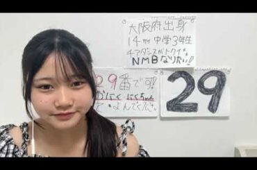 NMB48 11期生 オーディション 11th 29 2025年08月17日17時03分11秒 NMB48 第11期候補生 エントリーナンバー29番