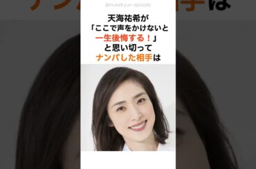 天海祐希が思い切ってナンパした相手とは⁉️