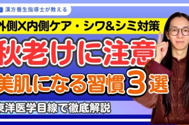 秋老け防止！今日からできる美肌ケア３選【外側X内側徹底ケア】