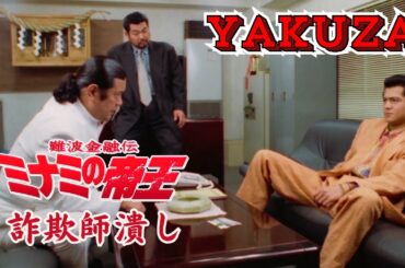 「ヤクザ映画」難波金融伝　ミナミの帝王　詐欺師潰し 🎬 🎬 ヤクザ映画最新 🎬🇭 🔴 🇹🎬  FULL HD 2025