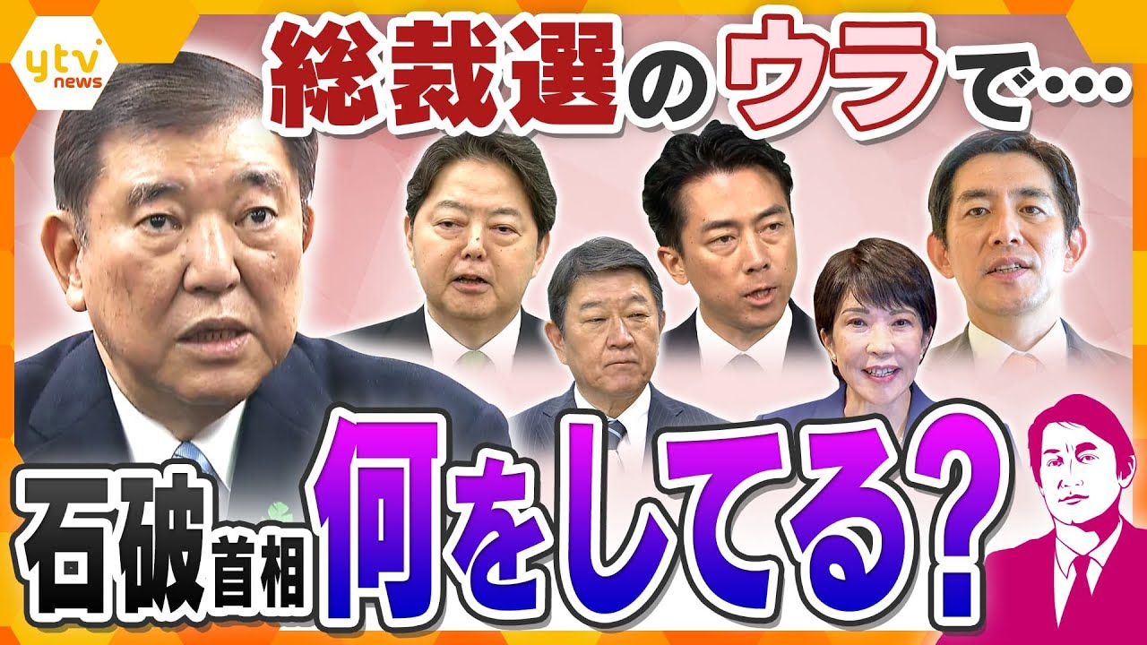 【タカオカ解説】自民党総裁選で続々と出馬表明へ そのウラで石破首相は何をしている?なぜ最後に“国連”へ? 【タカオカ解説】自民党総裁選で続々と出馬表明へ そのウラで石破首相は何をしている?なぜ最後に“国連”へ?