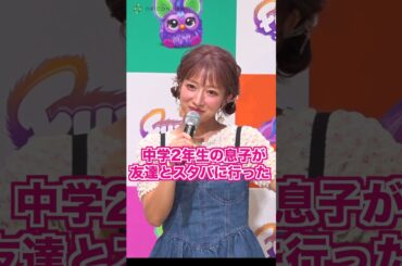 辻希美、中2長男のイケメン行動に胸キュン「忘れられない」誕生日サプライズに感激  #shorts