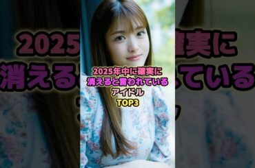 2025年中に消えると言われているアイドルTOP3#松村沙友理 #長濱ねる #アイドル #乃木坂46