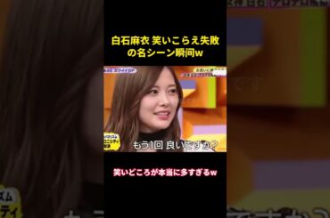 白石麻衣 笑いこらえ失敗の名シーン瞬间w#music #面白集 #面白い #funny #お笑い #白石麻衣