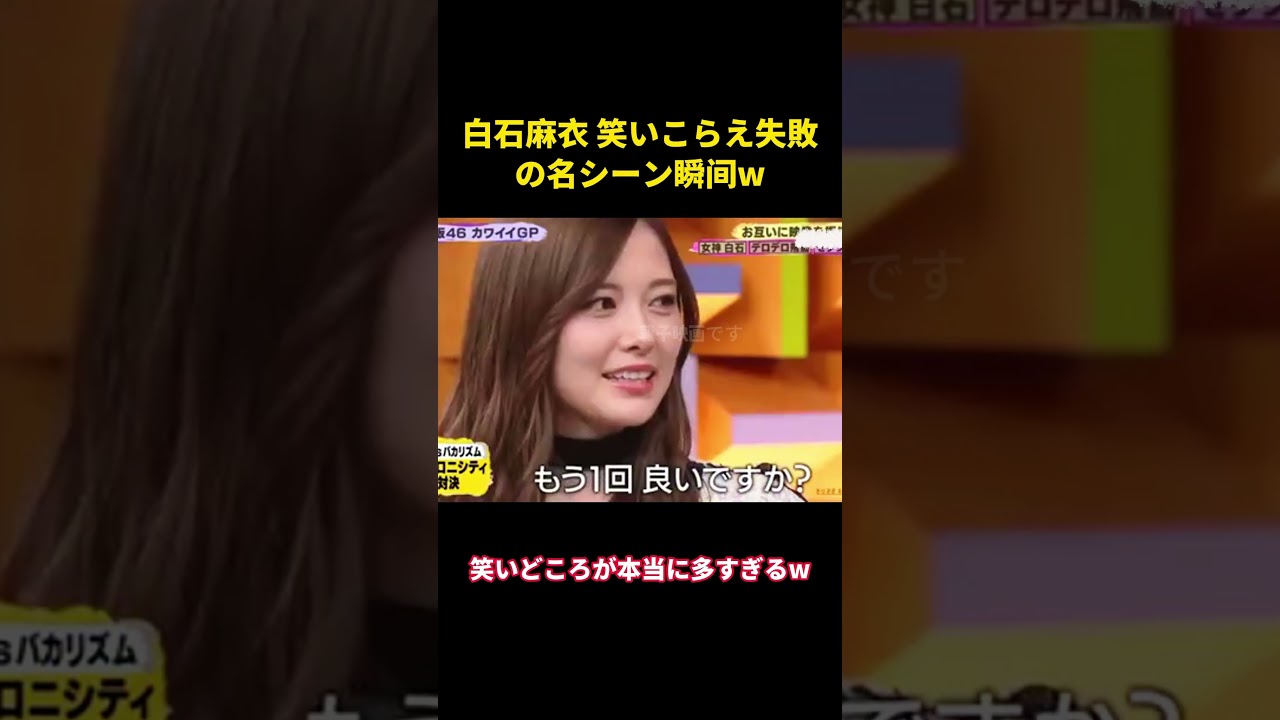白石麻衣 笑いこらえ失敗の名シーン瞬间w#music #面白集 #面白い #funny #お笑い #白石麻衣