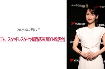 ⚫︎FLaMmeカメラ⚫︎吉岡里帆『横浜ゴム スタッドレスタイヤ新商品及び新CM発表会』