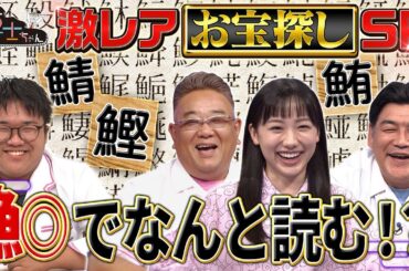 “魚へんに◎”で何と読む…? 学校では教えない…漢字ミステリー!!｜#サンドウィッチマン＆芦田愛菜の博士ちゃん #TVer で最新話配信中！