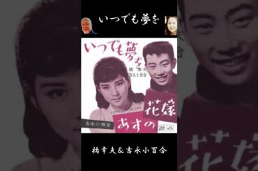 #いつでも夢を　#橋幸夫＆吉永小百合　#佐伯孝夫　#吉田正　#てんてん＆藤三郎
