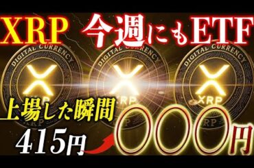 リップル今週にもETF上場で価格は爆上げするのか？解説します。