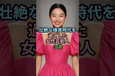 壮絶な極貧時代を過ごした女性芸能人3選#女性芸能人 #芸能人 #麻生久美子 #アンミカ #広瀬アリス #広瀬すず