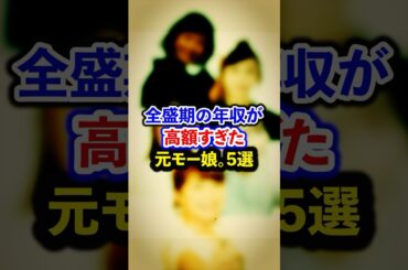 全盛期の年収が高額すぎた元モー娘。5選【芸能人・裏の顔】#shorts #感動 #芸能人 #飯田香織#矢口真里#石川梨華#加護亜依#安倍なつみ