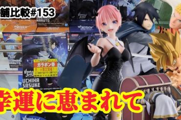 【店舗比較#153】クレゲで生まれる幸運と不運！クレーンゲーム攻略【#マンガ倉庫箱崎店】