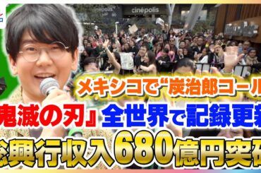 『鬼滅の刃』が世界各国で快挙達成！全世界の総興行収入は680億円を突破！『ポケモン』を超え26年ぶりにオープニング記録を更新【「劇場版『鬼滅の刃』無限城編 第一章 猗窩座再来」】