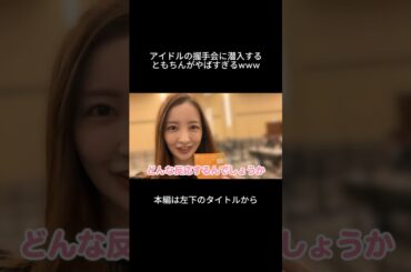 僕青の握手会に潜入してみたら...