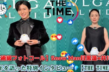 【芸術級フォトコール】Snow Man目黒蓮×井川遥、10年を語った特別インタビュー💎【THE TIME’】