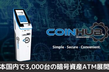 COINHUB、日本国内で3,000台の高性能暗号資産ATM展開へ｜預入・払出の両方に対応