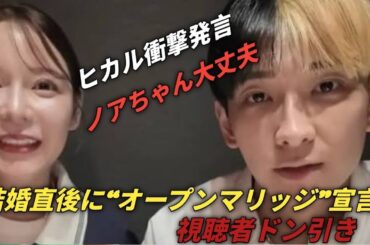 ヒカル、結婚直後に「オープンマリッジ宣言」で大炎上！視聴者ドン引き