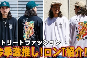 ストリートで大活躍の激推しロンT紹介！【ストリートファッション】