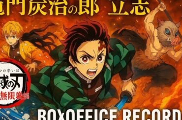 鬼滅の刃　無限城編」、北米市場で興収トップ　アニメ映画のオープニングで歴代最高記録に#japan #demonslayer #anime #viral #trending #viralanime