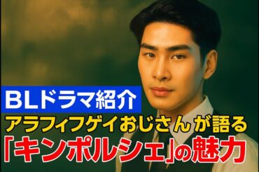 【BLドラマ紹介】アラフィフゲイおじさんが語る『キンポルシェ』の魅力