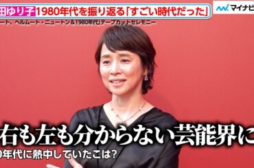 石田ゆり子（55）、「右も左も分からない芸能界に…」1980年代を振り返る　「ポメラート、ヘルムート・ニュートン＆1980年代」テープカットセレモニー
