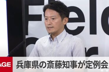 兵庫県の斎藤元彦知事が定例会見（2025年9月17日）