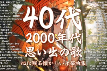 90年代ヒット曲メドレー🌴～40代から50代が聴きたい懐メロ20選🎵大事マンブラザーズ, 浜崎あゆみ, Bz, ZARD, GACKT