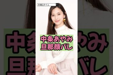 中条あやみの旦那が顔バレで衝撃！