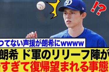 佐々木朗希、ド軍のリリーフ陣が酷すぎてファンから復帰を望まれる展開になるwwww