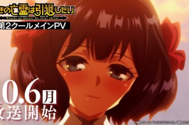 『嘆きの亡霊は引退したい』第2クールメインPV｜2025年10月6日放送開始！