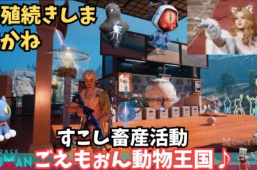 【ワンスヒューマン/ゲーム実況/ゲーム攻略】224　繁殖とレインシェル【#OnceHuman】