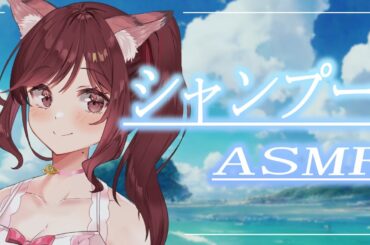 【ASMR/3dio】たっぷり泡で爽やか気分に！シャンプーASMR【Vtuber乙葉ちはね】
