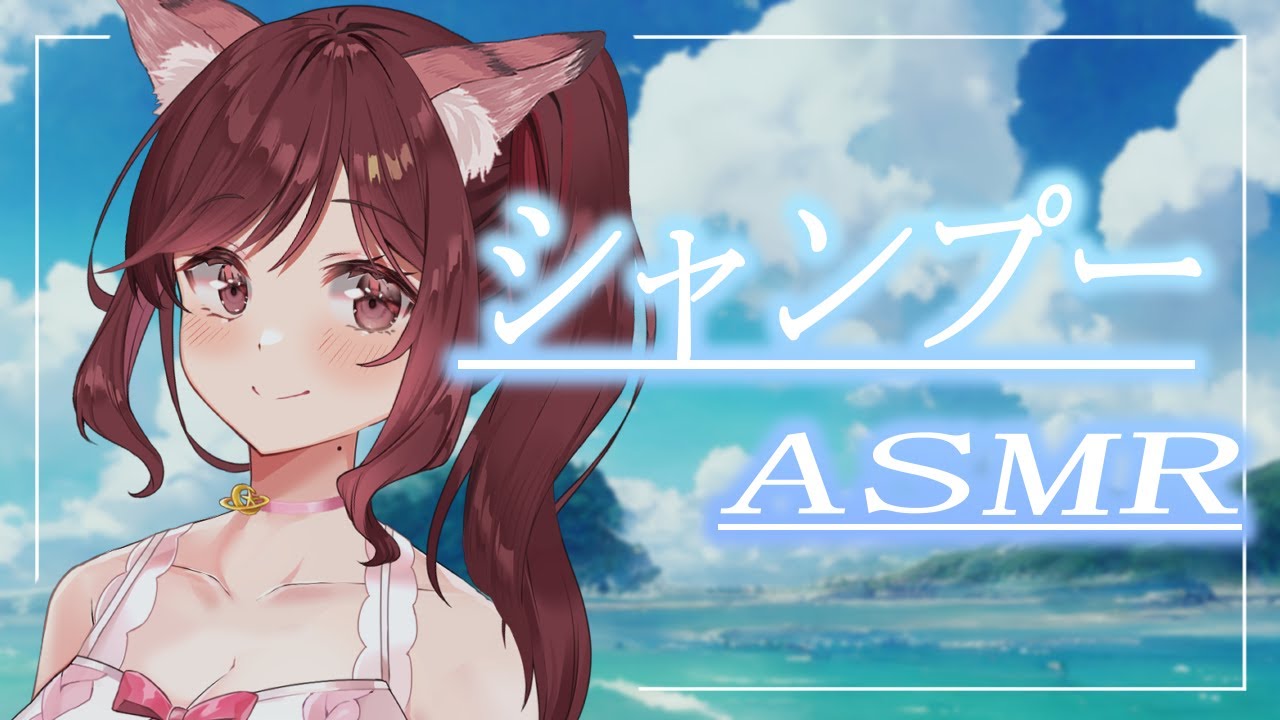 【ASMR/3dio】たっぷり泡で爽やか気分に!シャンプーASMR【Vtuber乙葉ちはね】 【ASMR/3dio】たっぷり泡で爽やか気分に!シャンプーASMR【Vtuber乙葉ちはね】