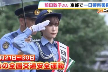前田敦子さんが京都で一日警察署長に！秋の全国交通安全運動を前に警察官らを激励「みなさまのご活躍を祈念しています」（2025年9月17日）