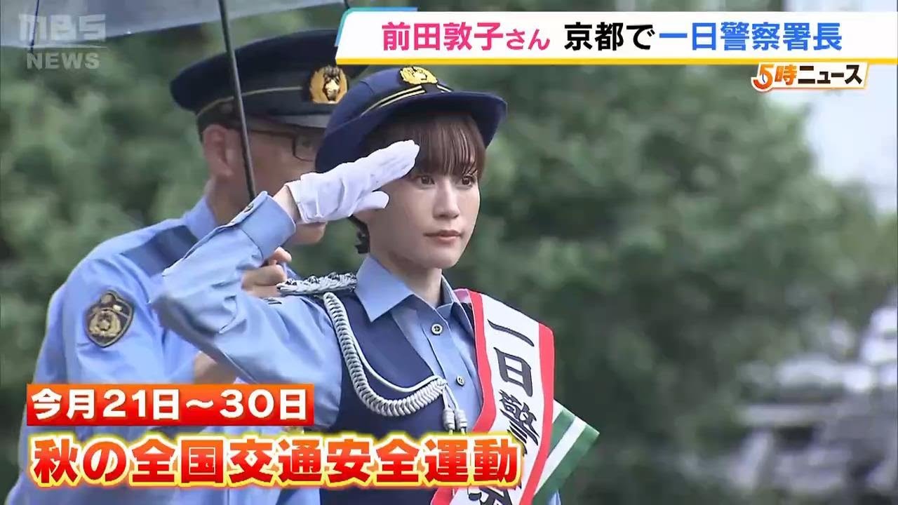 前田敦子さんが京都で一日警察署長に!秋の全国交通安全運動を前に警察官らを激励「みなさまのご活躍を祈念しています」(2025年9月17日) 前田敦子さんが京都で一日警察署長に!秋の全国交通安全運動を前に警察官らを激励「みなさまのご活躍を祈念しています」(2025年9月17日)