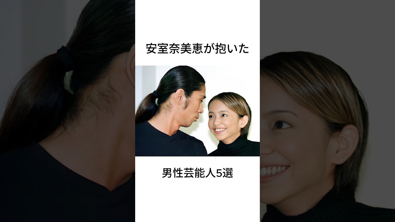 安室奈美恵が抱いた男性芸能人5選#shorts