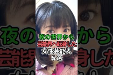 夜の世界から芸能界へ転身した女性芸能人5選#女性芸能人 #女性タレント #井上和香#中澤裕子#釈由美子#安田美沙子#尾野真千子