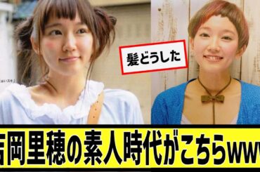 吉岡里帆さんの素人時代がこちらwに対するなんｊの反応集