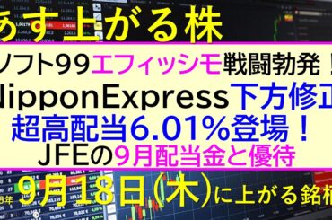 あす上がる株　2025年９月１８日（木）に上がる銘柄。ソフト99対エフィッシモ戦闘！NipponExpress下方修正。配当6.01%登場。ＪＦＥ配当～最新の日本株情報。高配当株の株価やデイトレ情報～