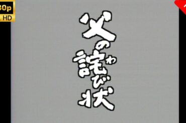【最高の日本映画】 父の詫び状 🎬🎌🅷🅾️🆃🎌🎬 【ドラマ フル】